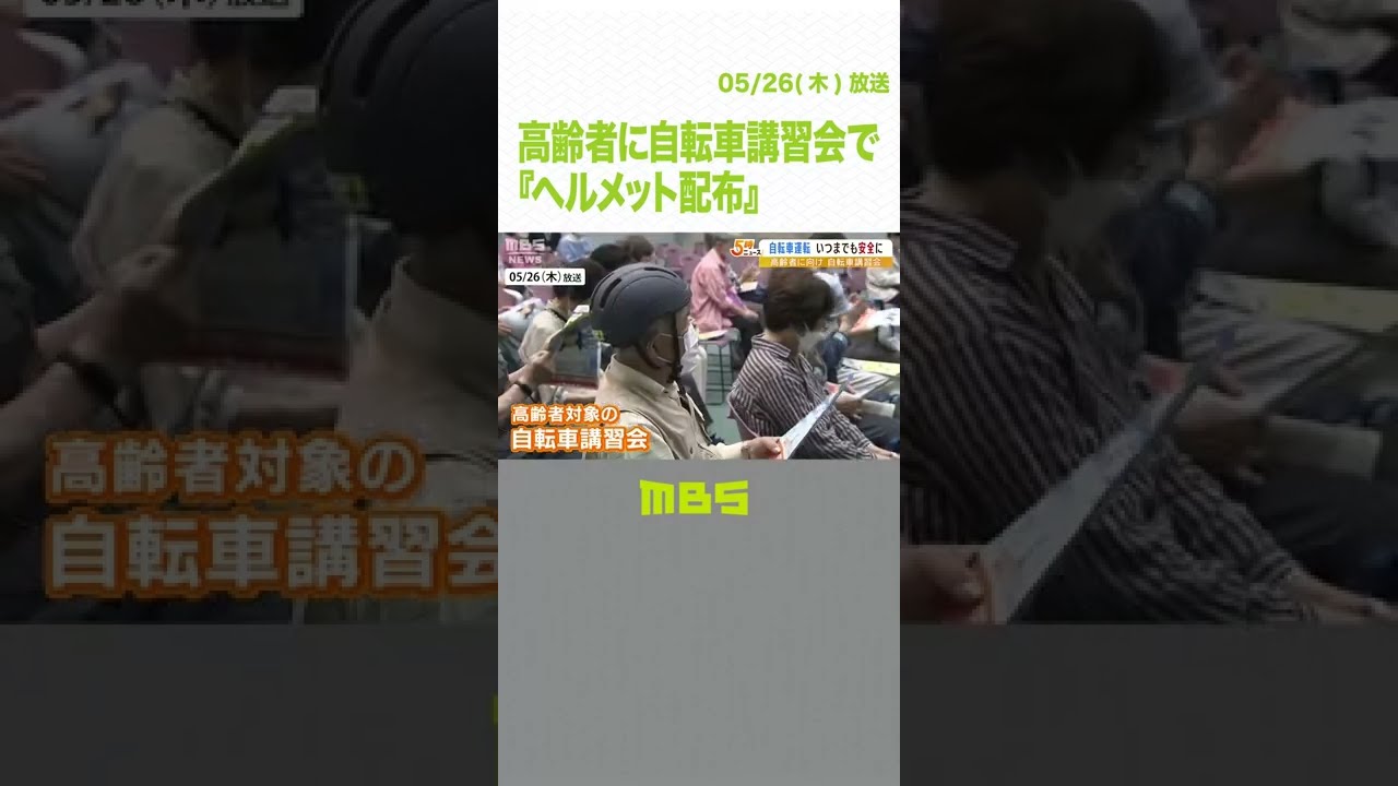 高齢者に自転車講習会で『ヘルメット配布』大阪では去年高齢者22人が自転車事故で死亡（2022年5月26日）#Shorts#自転車講習会#高齢者