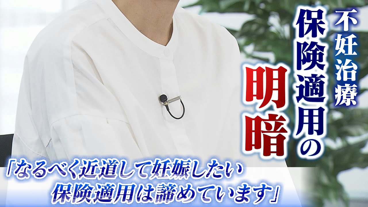 【不妊治療の保険適用】「なるべく近道して妊娠したいので保険適用は諦めています」対象外の治療あり明暗…助成金撤廃で負担増の人も（2022年5月25日）