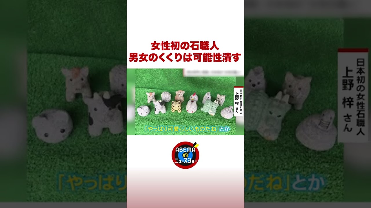 女性初の石職人 男女のくくりは可能性潰す