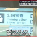 【羽田空港】大地震想定の訓練　外国人観光客の受け入れ再開前に