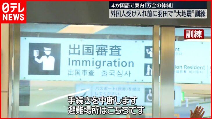 【羽田空港】大地震想定の訓練　外国人観光客の受け入れ再開前に