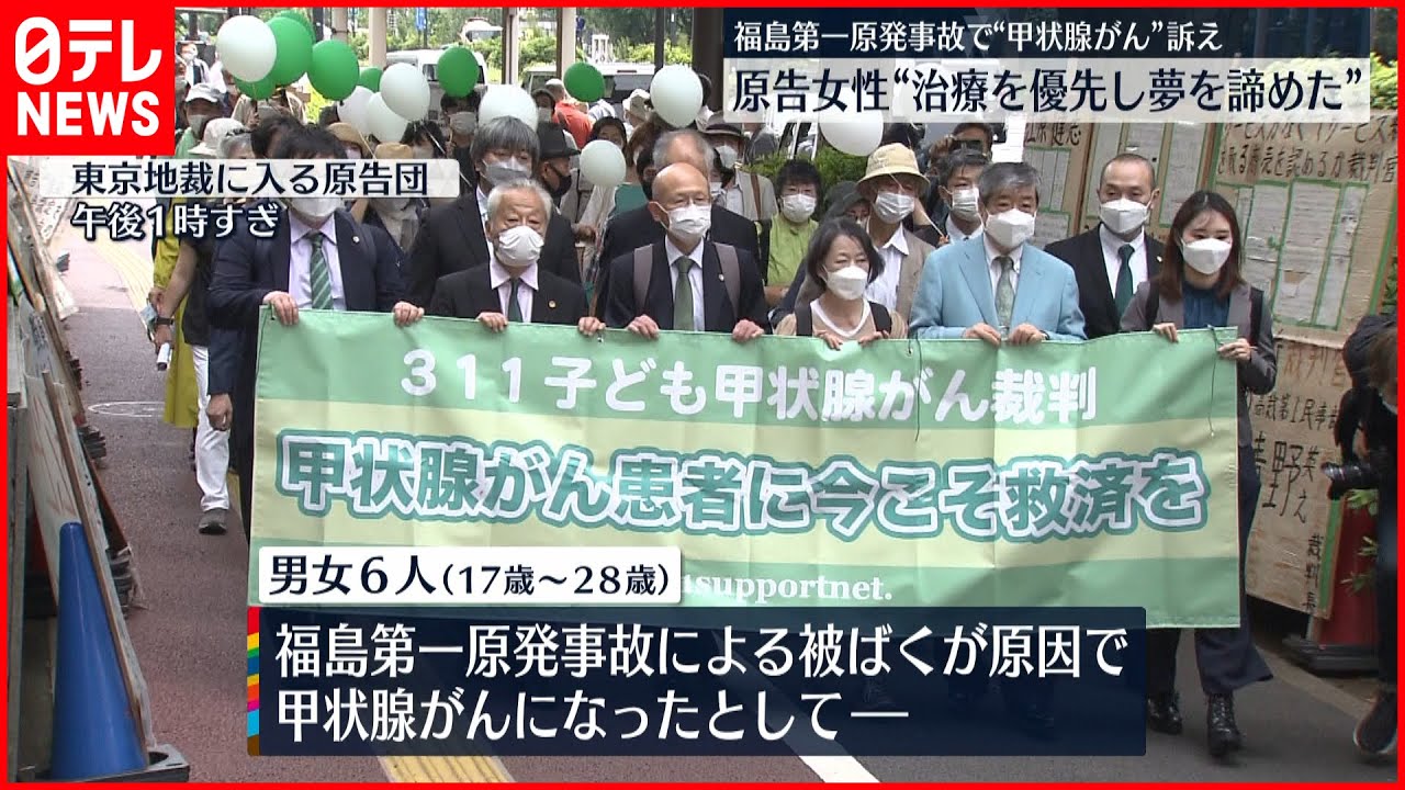 【裁判始まる】原発事故後に甲状腺がん　原告女性「将来の夢よりも治療を最優先」