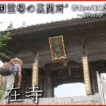 【遍路】愛媛最南端「観自在寺」～菩提の道場をゆく・令和編①～　NNNセレクション