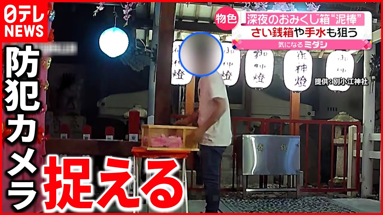 【神社で泥棒】おみくじ箱盗まれる　さい銭箱･手水も狙ったか…防犯カメラが捉える
