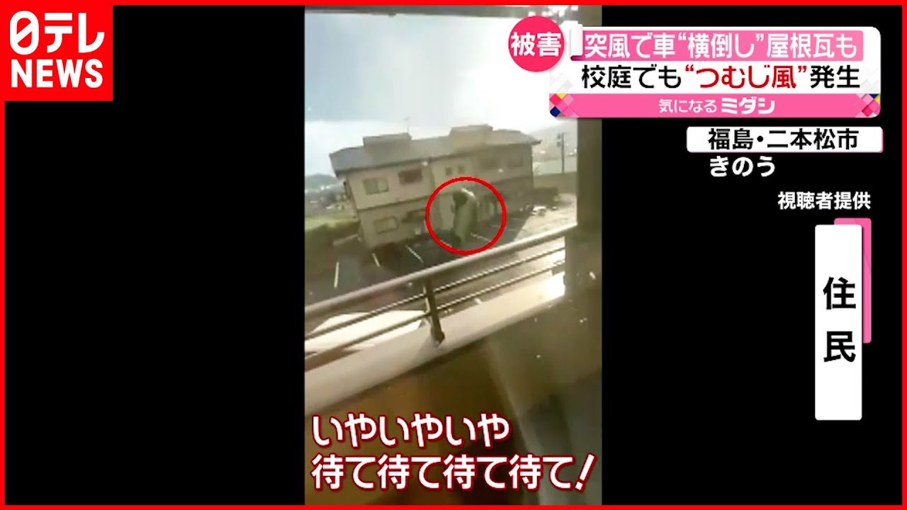 【車が横転】突風の被害相次ぐ…屋根瓦も飛ばされる　福島･二本松市