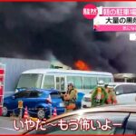 【バスが炎上】大量の黒煙と“破裂音”　けが人なし　東京・世田谷区