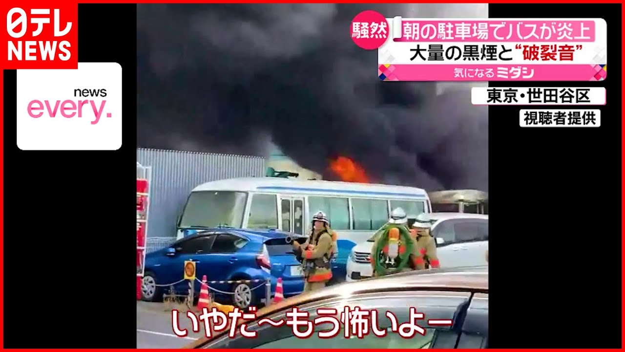 【バスが炎上】大量の黒煙と“破裂音”　けが人なし　東京・世田谷区