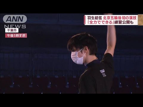 羽生結弦　北京五輪後初の演技　「全力でできる」練習公開も(2022年5月26日)
