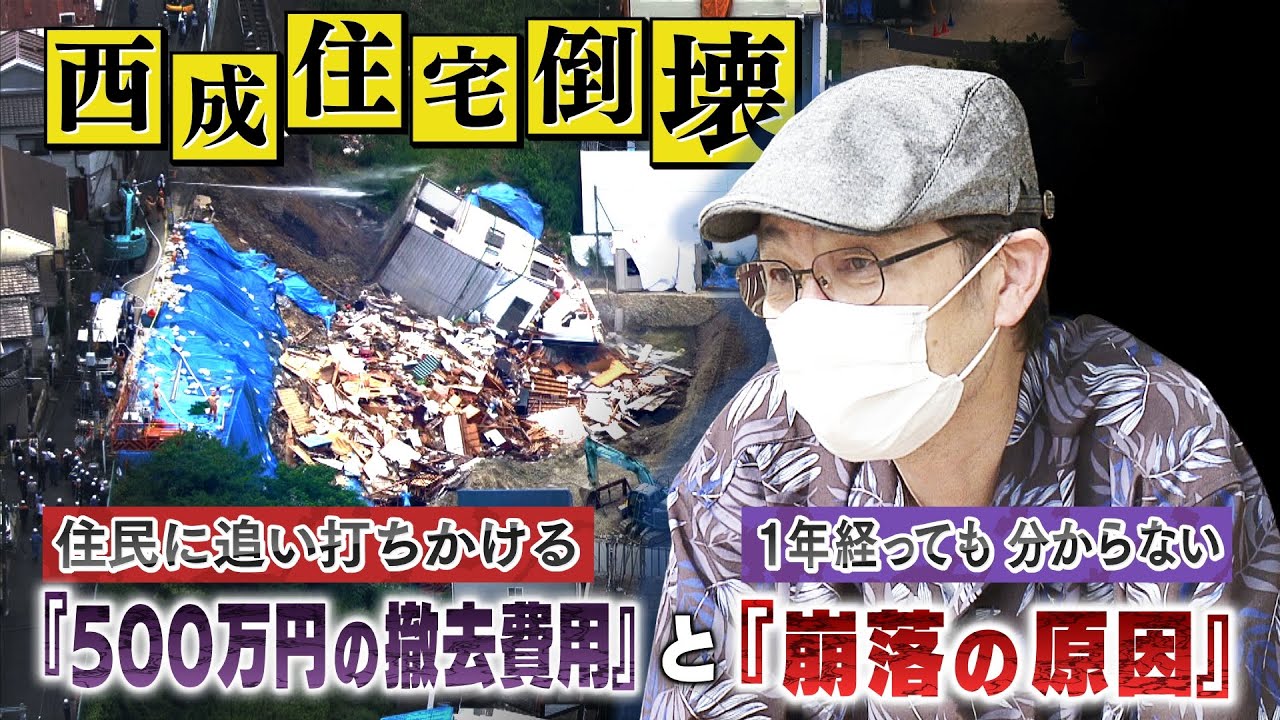 『西成住宅崩落』家も家具も失いゼロからの生活…そこへ求められた「がれき撤去費用500万円」さらに１年経ってもわからない”崩落原因”（2022年5月25日）