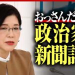 【非常識】「女性初」全国紙政治部長が語る“オッサン社会”永田町「謝らないのが“オッサン”の決定的特徴」