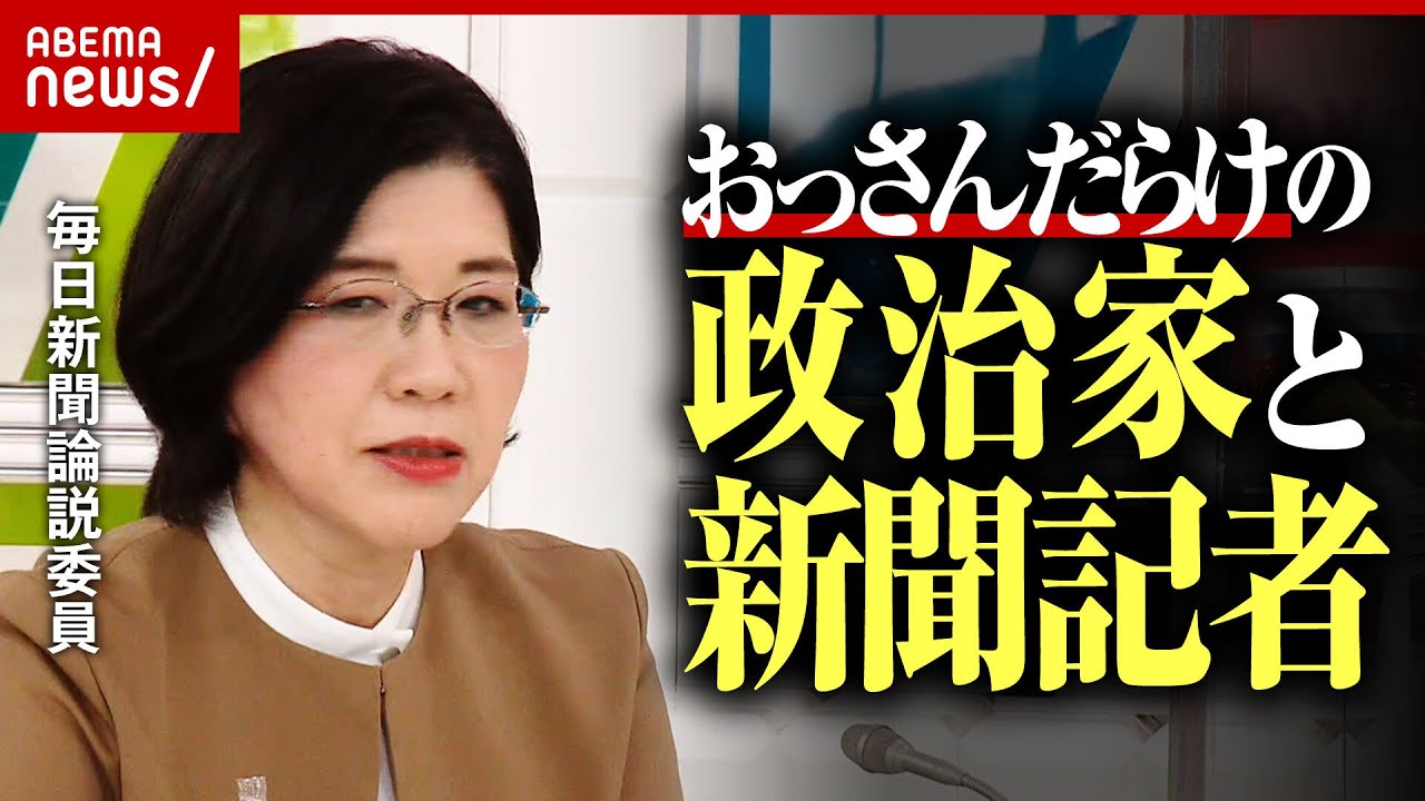 【非常識】「女性初」全国紙政治部長が語る“オッサン社会”永田町「謝らないのが“オッサン”の決定的特徴」
