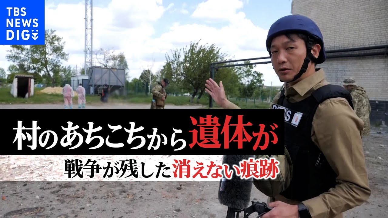 「待っている家族がいたのだと思う」ウクライナの村のあちこちに打ち捨てられた兵士の遺体…回収の現場を密着取材　戦争が残した消えない痕跡【秌場記者リポート】