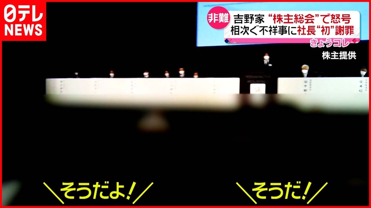 【吉野家”株主総会”】社長が“初”謝罪も　“不祥事”相次いだ吉野家
