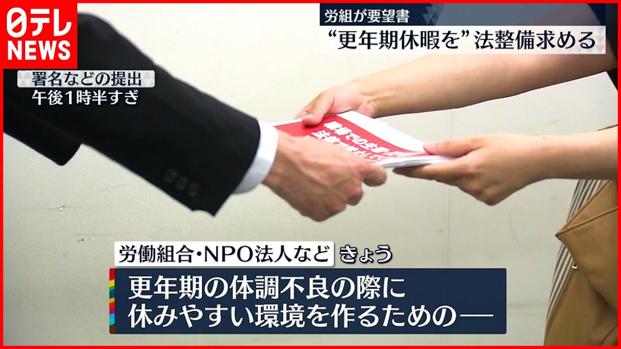 【労組が要望書】“更年期休暇”取りやすく　厚労省に法整備求める