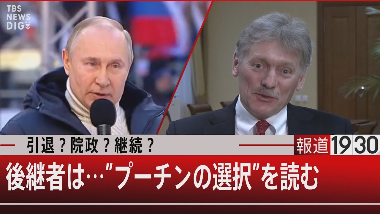 『引退？院政？継続？後継者は…”プーチンの選択”を読む』【5月26日㈬＃報道1930】