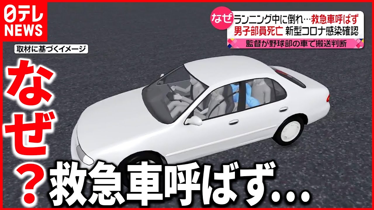 【死亡】ランニング中に倒れ野球部員死亡　新型コロナ感染を確認