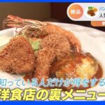 ハムカツとハンバーグが織りなす魅惑のお肉パラダイス！洋食店の絶品裏メニュー｜TBS NEWS DIG