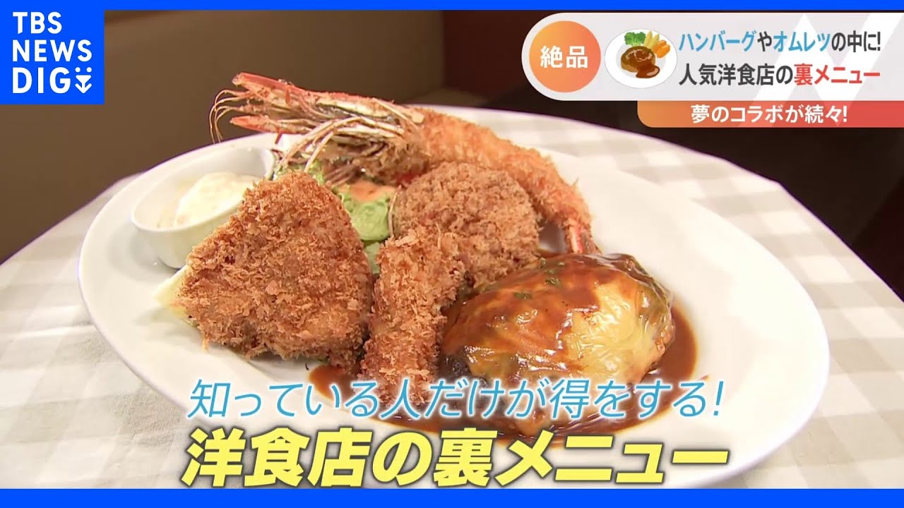 ハムカツとハンバーグが織りなす魅惑のお肉パラダイス！洋食店の絶品裏メニュー｜TBS&nbsp;NEWS&nbsp;DIG