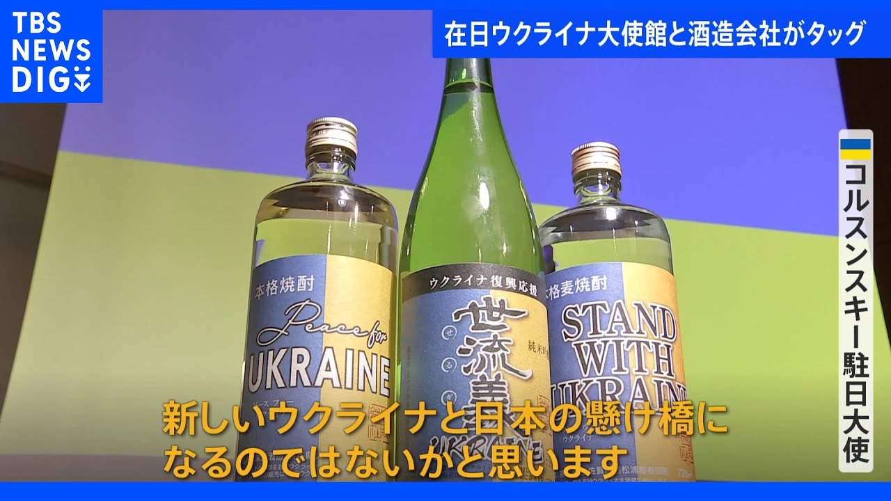 在日ウクライナ大使館と日本の酒造会社がタイアップ&nbsp;麦焼酎・日本酒を販売&nbsp;売上げ1本100円を寄付｜TBS&nbsp;NEWS&nbsp;DIG