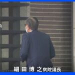 セクハラ疑惑報道の最中･･･「お騒がせして」細田衆院議長が与野党と夕食会 一部野党は欠席｜TBS NEWS DIG