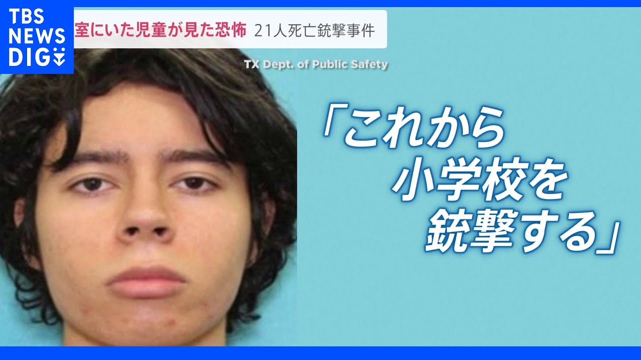 「部屋の隅に隠れて！静かに！」教室にいた女子児童が見た恐怖&nbsp;21人犠牲のアメリカ小学校銃撃事件｜TBS&nbsp;NEWS&nbsp;DIG