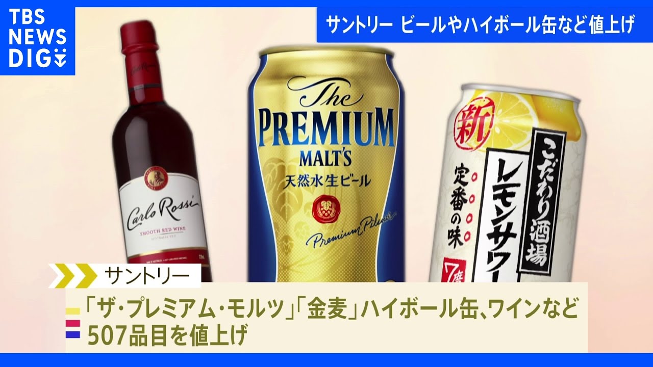 サントリー&nbsp;ビールやハイボール缶など値上げ&nbsp;缶ビールは14年ぶり｜TBS&nbsp;NEWS&nbsp;DIG