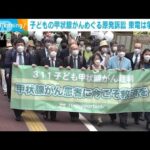 「元の体戻らない」福島第一原発事故での“甲状腺がん”巡り　男女6人が訴訟(2022年5月27日)
