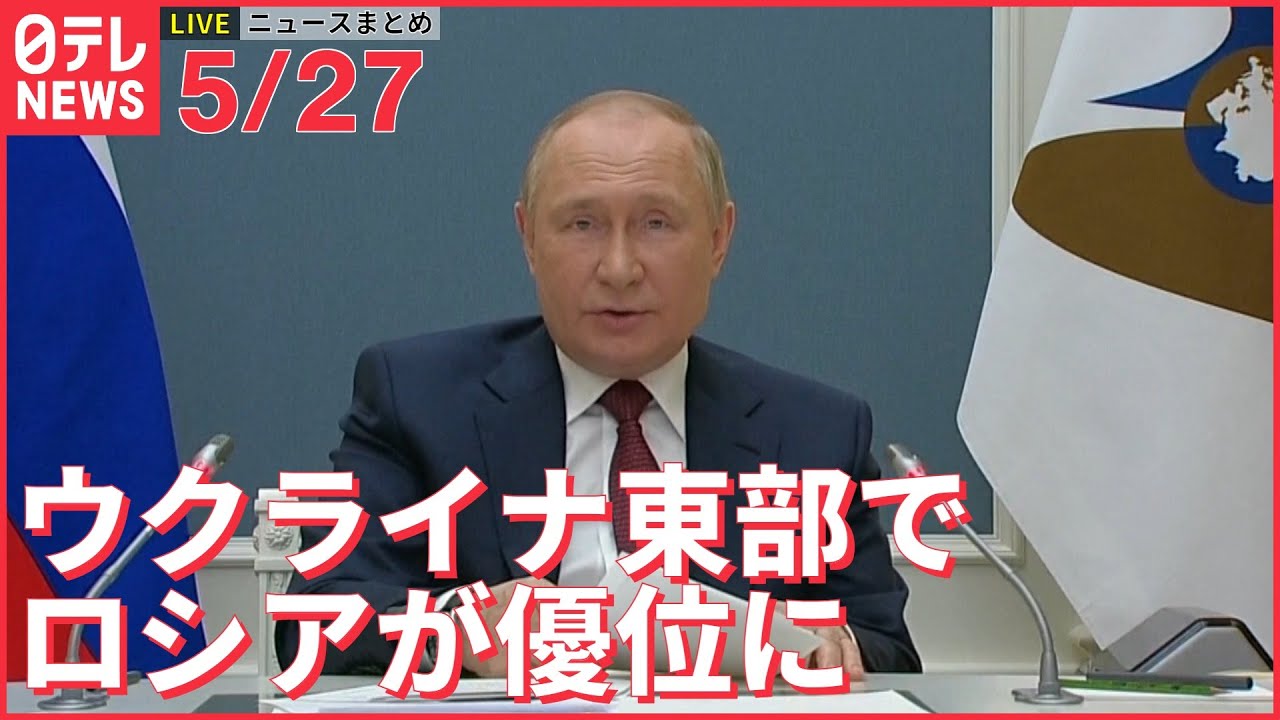 【ライブ】最新ニュースまとめ（ウクライナ情勢）ーー東部ルハンシク州…ロシア軍“優位”「戦闘は長く困難なものに」（日テレNEWS LIVE）
