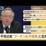 【朝まとめ】「広島・平和式典“プーチン大統領不招待”に反発」ほか4選(2022年5月27日)