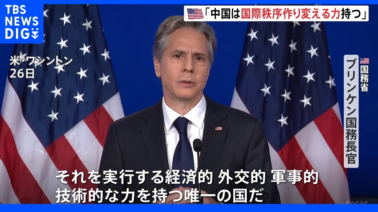 「国際秩序作り変える力持つ唯一の国」米・ブリンケン国務長官『中国』へ“対抗姿勢”示す｜TBS&nbsp;NEWS&nbsp;DIG