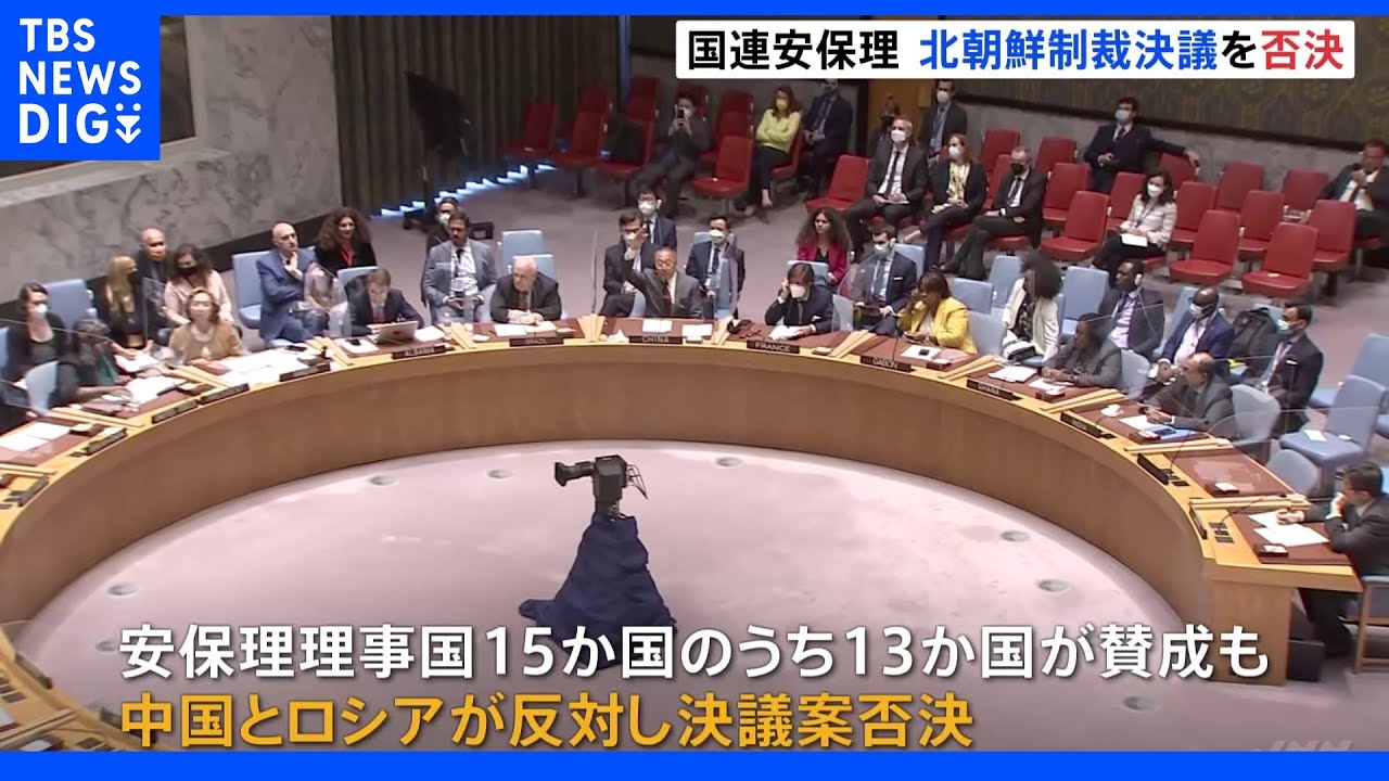 『北朝鮮への制裁決議』国連安保理で「中国とロシア」反対し“否決”欧米諸国中心に非難飛び交う｜TBS&nbsp;NEWS&nbsp;DIG
