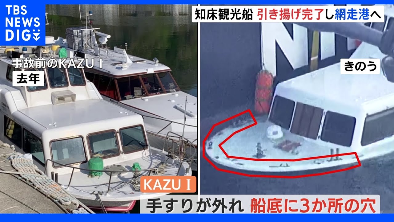 知床観光船「ＫＡＺＵ&nbsp;Ⅰ」網走港へ船体の移動始まる&nbsp;未明に作業船への引き揚げ完了｜TBS&nbsp;NEWS&nbsp;DIG