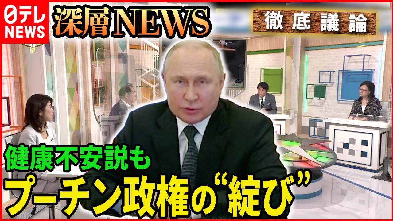 【ウクライナ情勢】「誤算続きのプーチン大統領　健康不安説も」【深層NEWS】