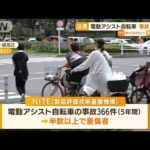 電動アシスト自転車　事故相次ぐ・・・子ども乗せて注意(2022年5月27日)