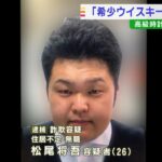 『希少ウイスキー手に入る』とうそ…約８０万円だまし取った疑いで男逮捕　余罪も捜査（2022年5月27日）