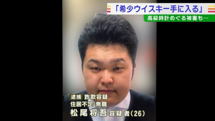 『希少ウイスキー手に入る』とうそ…約８０万円だまし取った疑いで男逮捕　余罪も捜査（2022年5月27日）