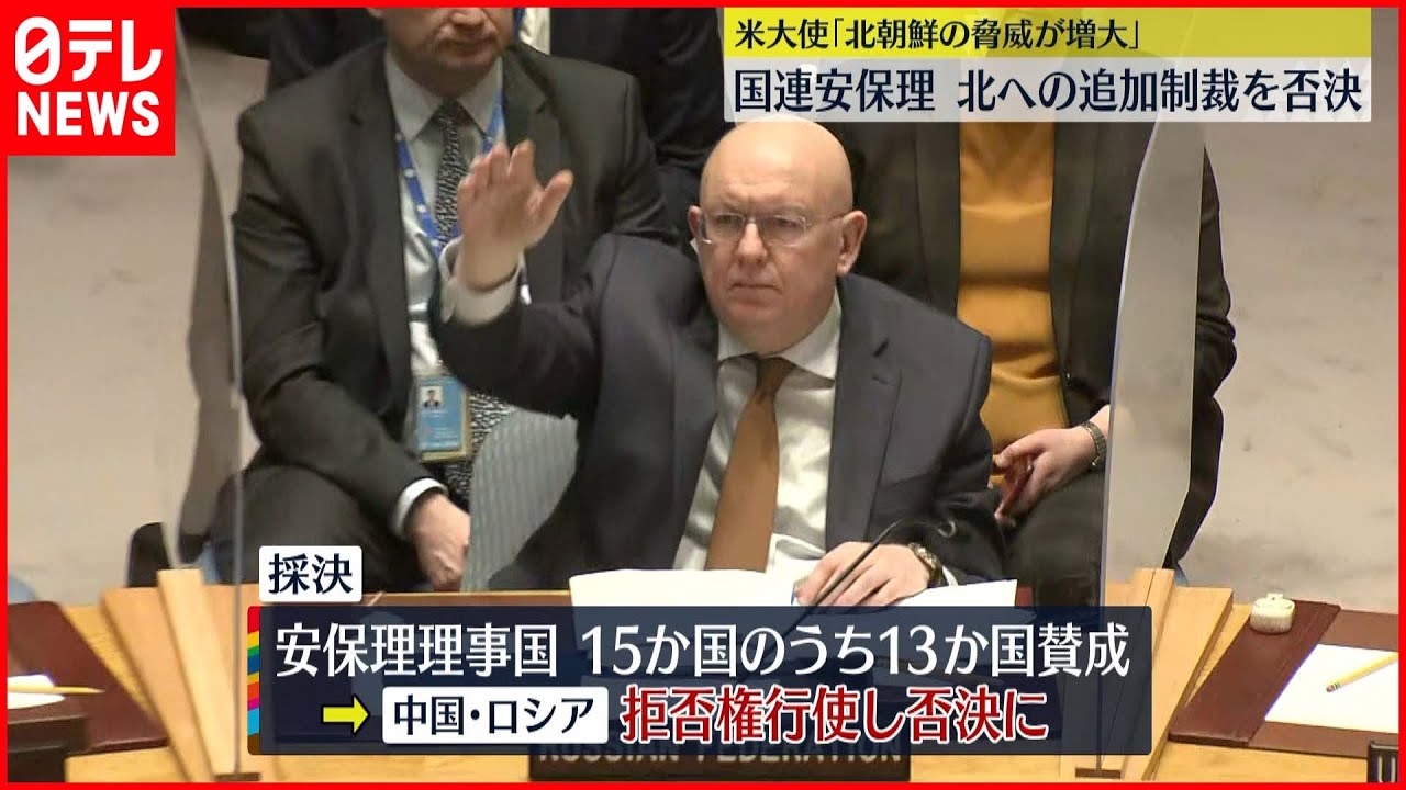 【国連安保理】北朝鮮への追加制裁決議案は否決…中国・ロシアが拒否権行使