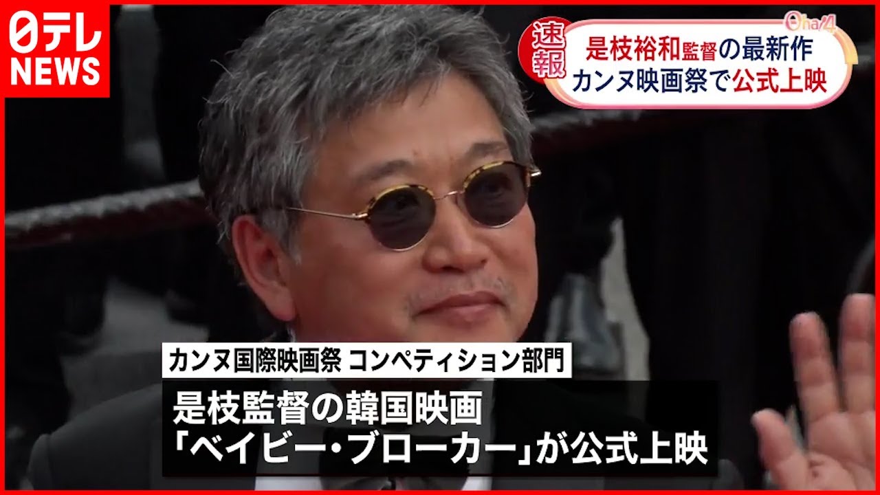 【カンヌ国際映画祭】是枝裕和監督 最新作「ベイビー・ブローカー」公式上映
