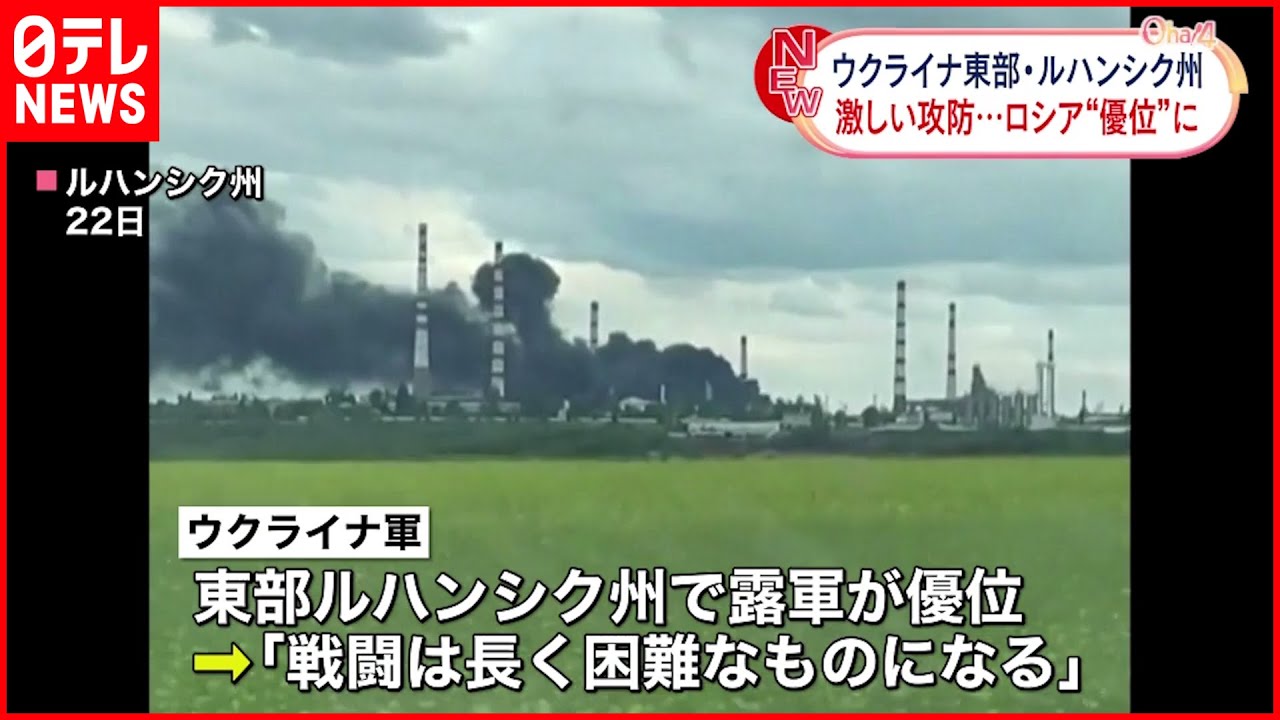 【ウクライナ侵攻】ウクライナ東部ルハンシク州…ロシア軍“優位”