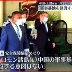 【中国･王毅外相】ソロモン諸島に“軍事基地建設の意図ない”