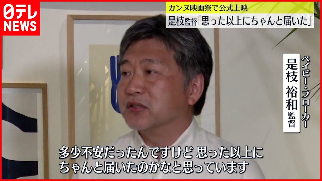 【是枝監督】「思った以上にちゃんと届いた」 カンヌ国際映画祭で公式上映