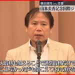 【授賞】”山本美香記念国際ジャーナリスト賞”　ジャーナリスト横田増生さん