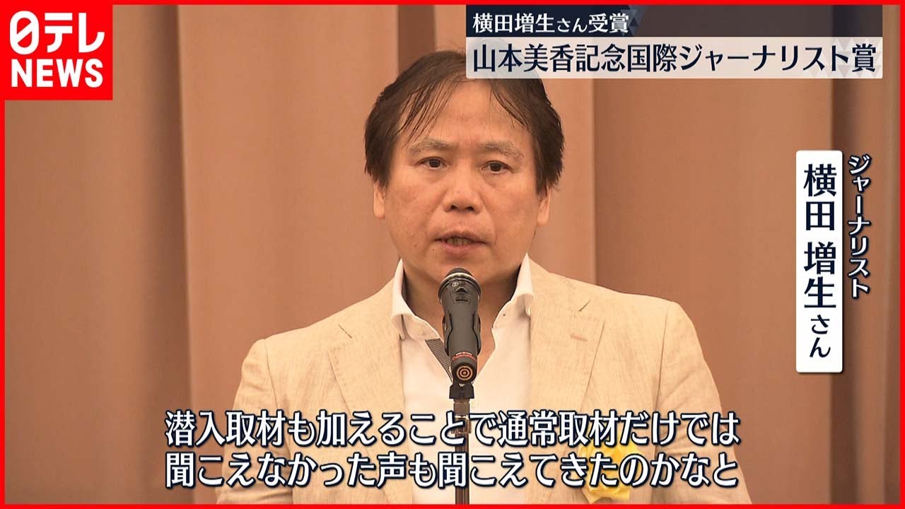 【授賞】”山本美香記念国際ジャーナリスト賞”　ジャーナリスト横田増生さん