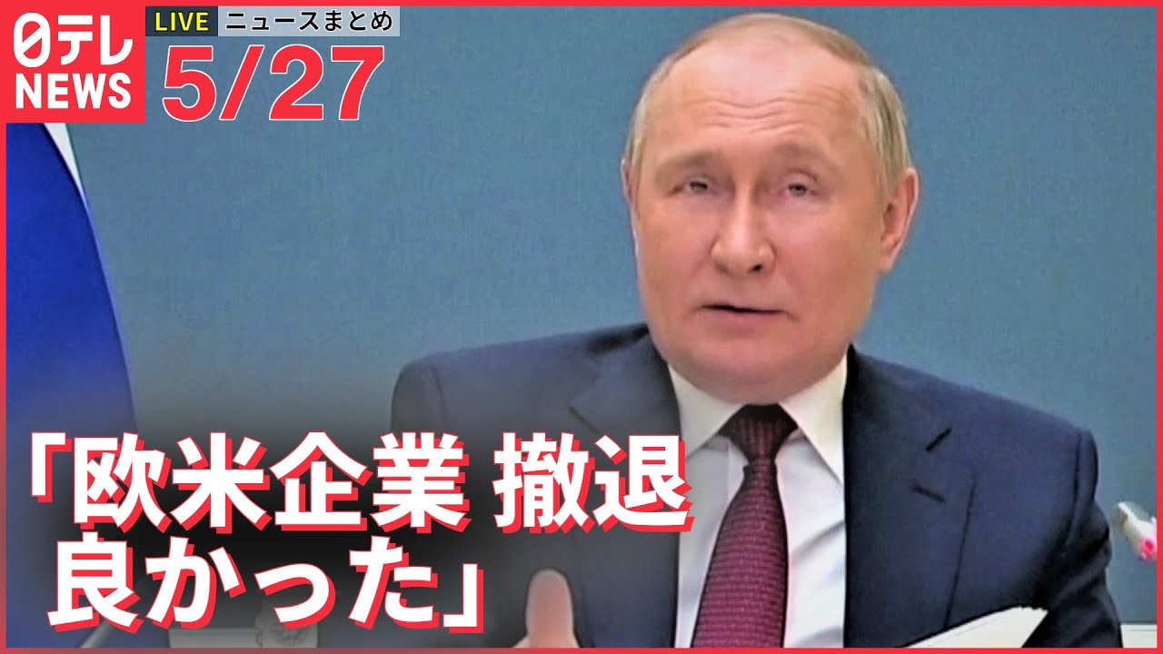 【ライブ】最新ニュースまとめ（ウクライナ情勢）ーープーチン氏「欧米企業撤退は良かった」ゼレンスキー氏「ロシア軍の攻撃でドンバス地方は人が住めなくなるかも」（日テレNEWS LIVE）