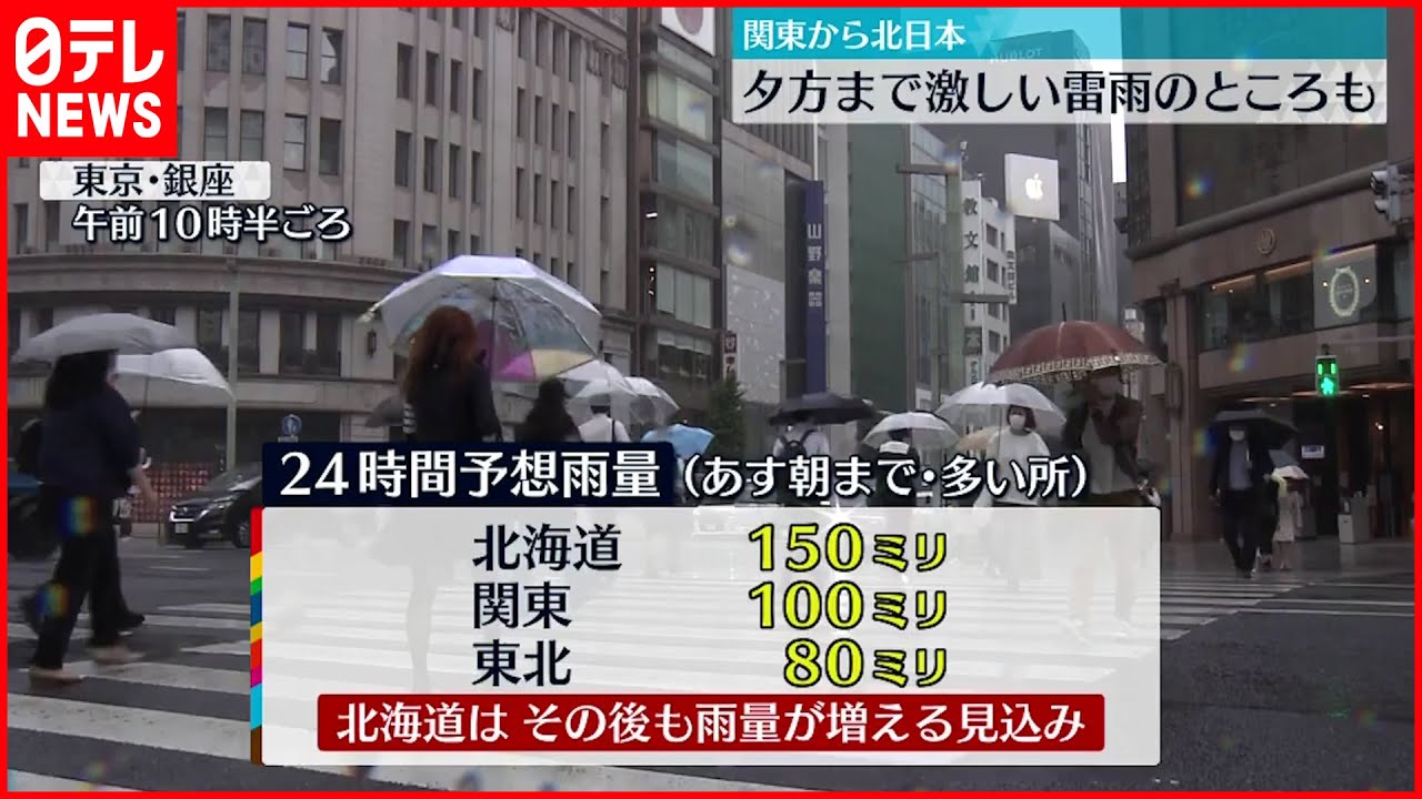 【土砂災害などに警戒】関東は昼過ぎ 東北は夕方まで 雷を伴った激しい雨