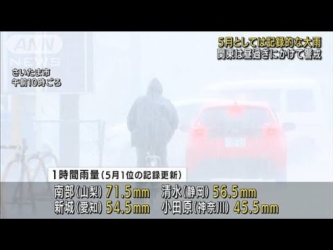 東海と関東で記録的大雨　新幹線一時運転見合わせも(2022年5月27日)