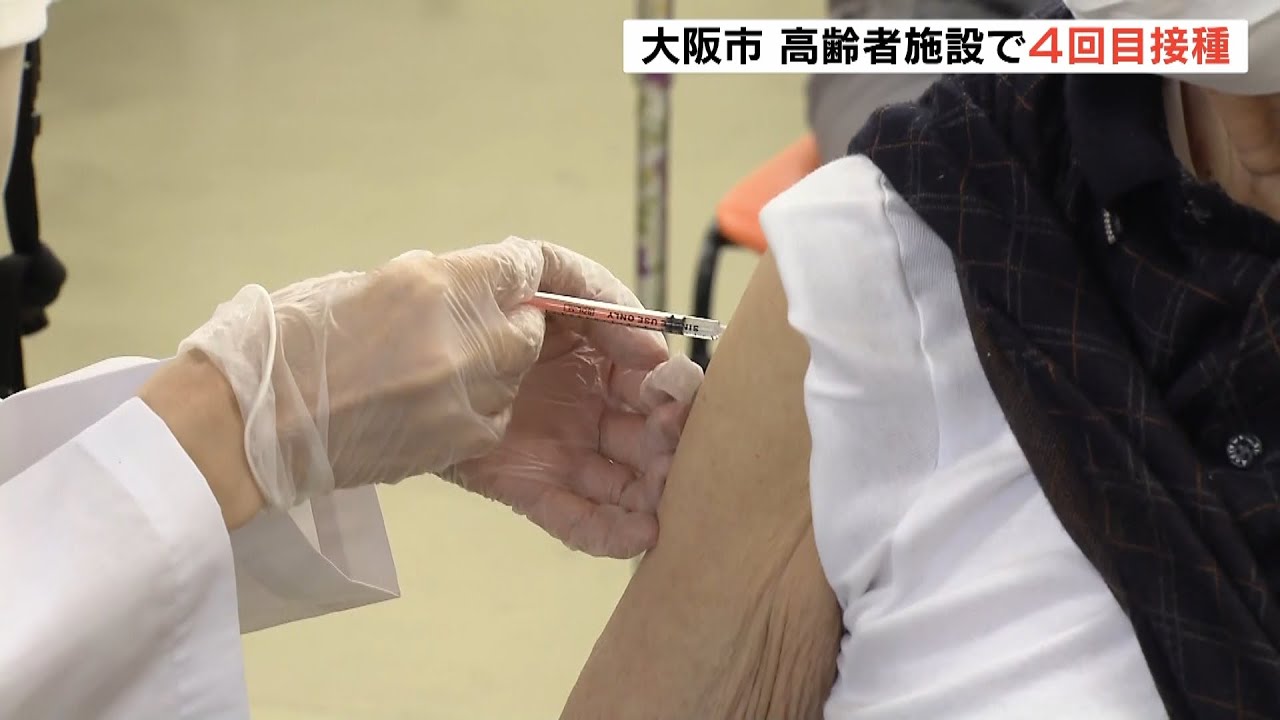 高齢者施設でワクチンの４回目接種　第６波では“施設クラスター”相次ぎ発生　大阪市（2022年5月27日）