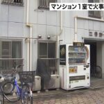 大阪・西成区のマンションで火事…男性１人が意識不明で見つかる　部屋の壁の一部焼損（2022年5月27日）