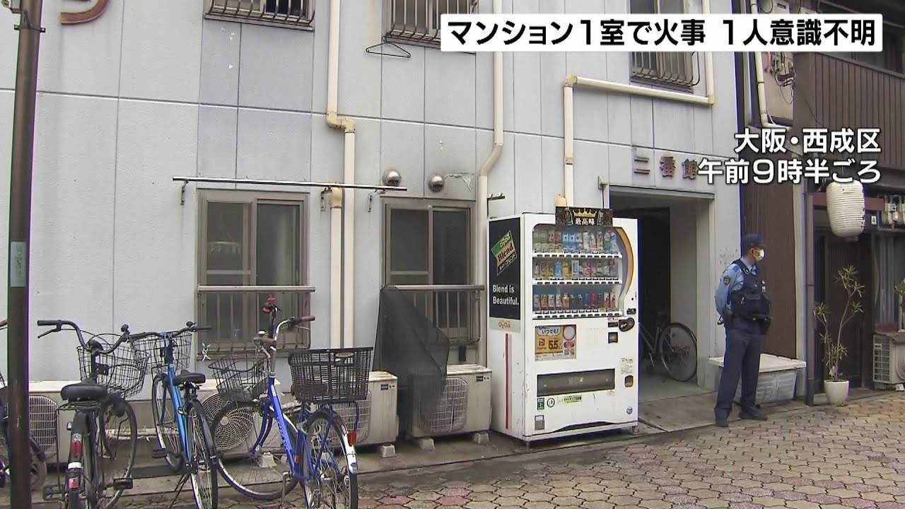 大阪・西成区のマンションで火事…男性１人が意識不明で見つかる　部屋の壁の一部焼損（2022年5月27日）