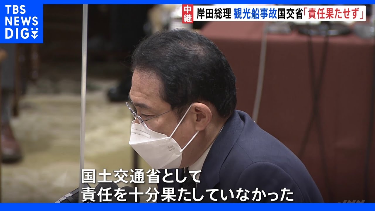 【速報】岸田総理「国交省として責任果たすことが出来ていなかった」知床観光船事故への認識示す｜TBS&nbsp;NEWS&nbsp;DIG